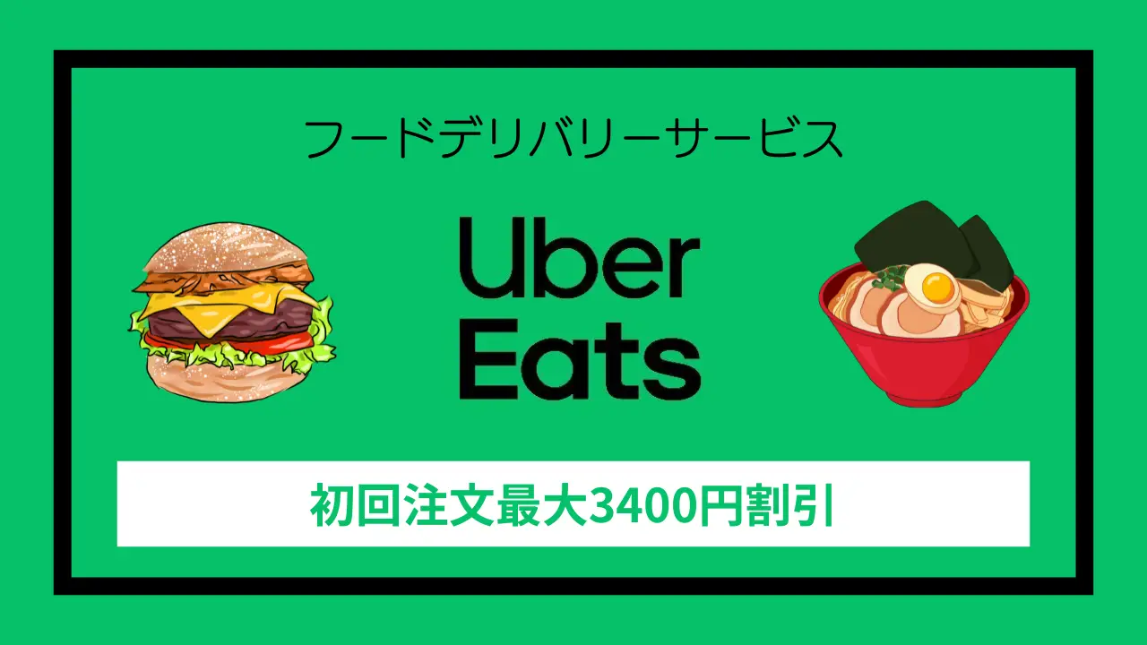UberEatsで食事を注文しよう！初回注文最大3400円割引